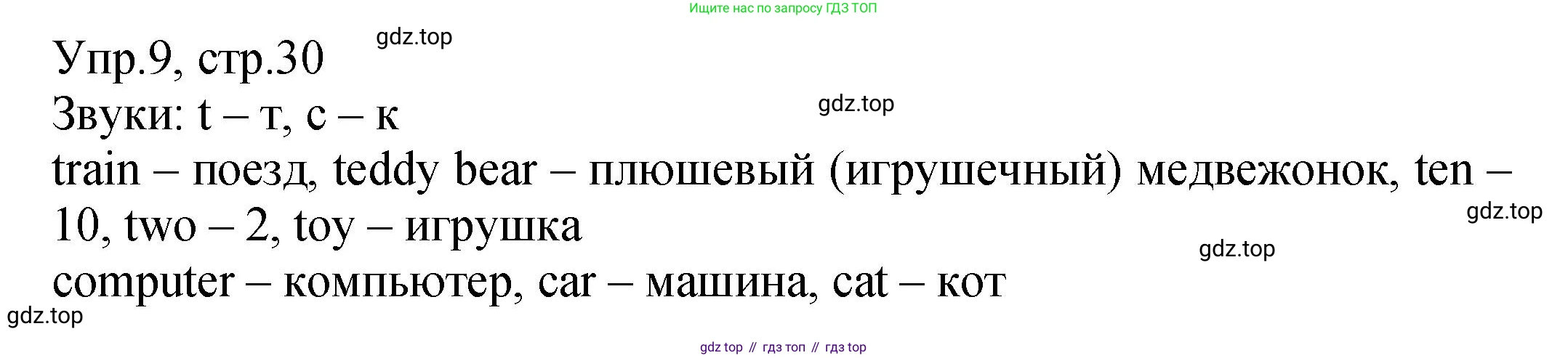 ГДЗ Английский язык (english), 2 класс Учебник (Student's book), авторы: Верещагина Ирина Николаевна (Vereshchagina Irina), Бондаренко Кира Алексеевна (Bondarenko Kira), Притыкина Тамара Александровна (Pritykina Tamara), издательство Просвещение, Москва, 2023, белого цвета, Часть ( Part) 1, страница 30, номер 9, Решение