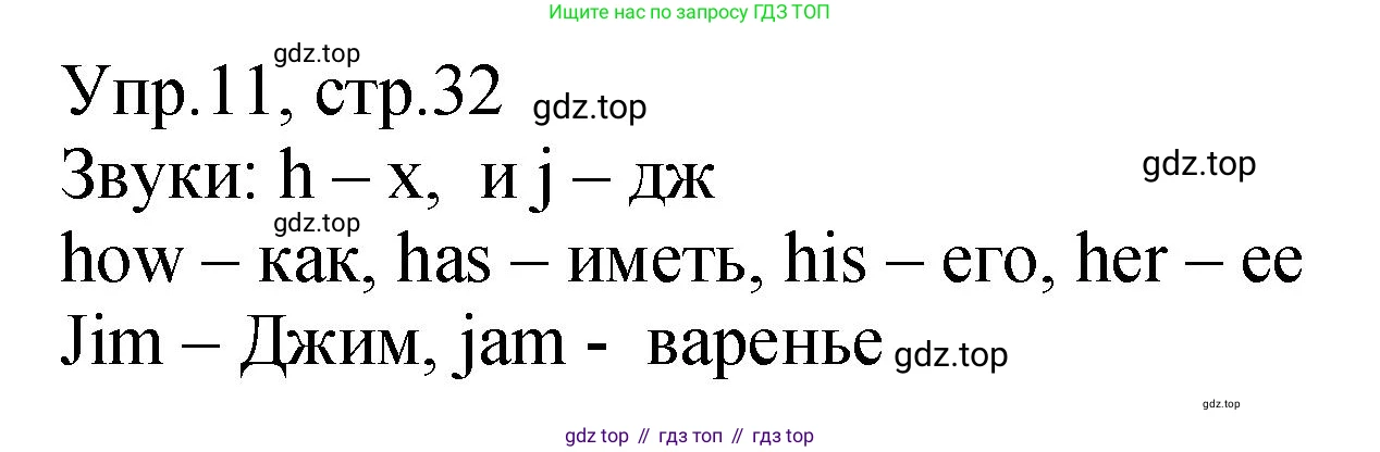 ГДЗ Английский язык (english), 2 класс Учебник (Student's book), авторы: Верещагина Ирина Николаевна (Vereshchagina Irina), Бондаренко Кира Алексеевна (Bondarenko Kira), Притыкина Тамара Александровна (Pritykina Tamara), издательство Просвещение, Москва, 2023, белого цвета, Часть ( Part) 1, страница 32, номер 11, Решение
