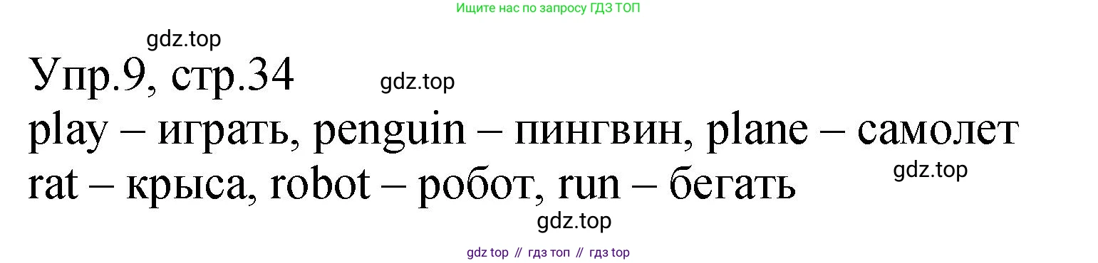 ГДЗ Английский язык (english), 2 класс Учебник (Student's book), авторы: Верещагина Ирина Николаевна (Vereshchagina Irina), Бондаренко Кира Алексеевна (Bondarenko Kira), Притыкина Тамара Александровна (Pritykina Tamara), издательство Просвещение, Москва, 2023, белого цвета, Часть ( Part) 1, страница 34, номер 9, Решение
