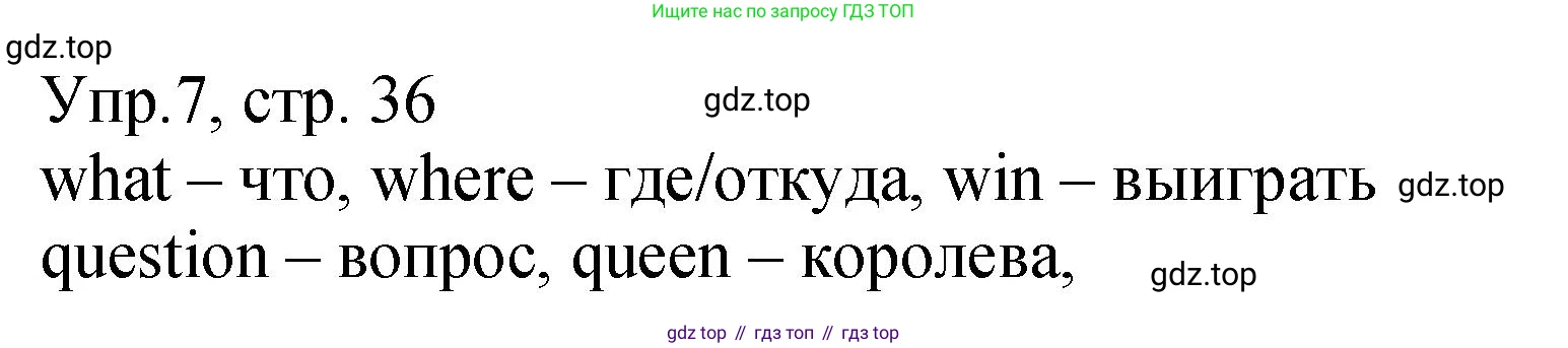 ГДЗ Английский язык (english), 2 класс Учебник (Student's book), авторы: Верещагина Ирина Николаевна (Vereshchagina Irina), Бондаренко Кира Алексеевна (Bondarenko Kira), Притыкина Тамара Александровна (Pritykina Tamara), издательство Просвещение, Москва, 2023, белого цвета, Часть ( Part) 1, страница 36, номер 7, Решение