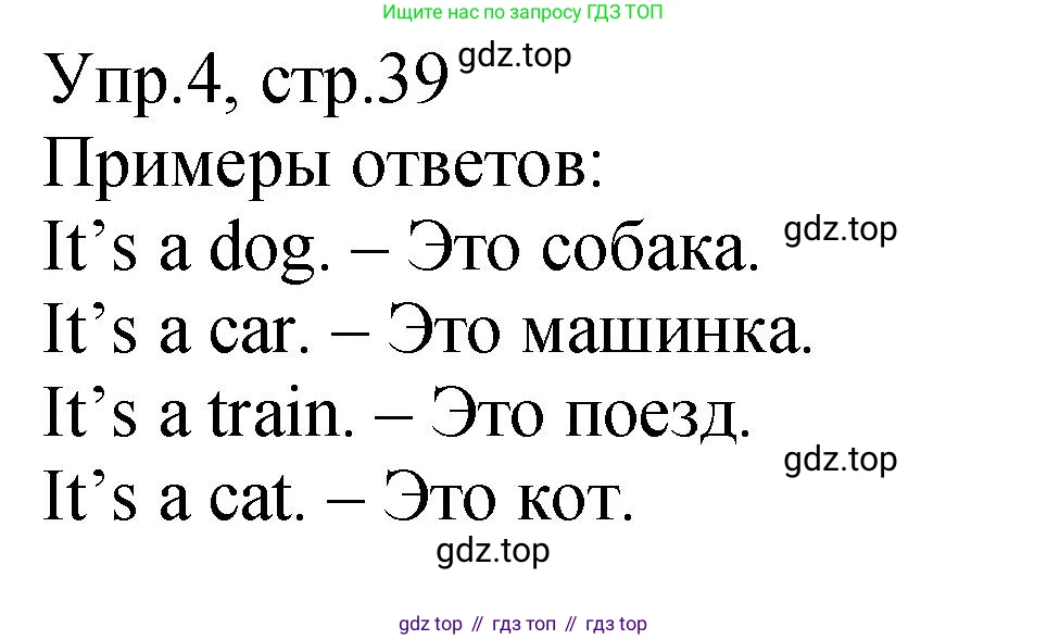 ГДЗ Английский язык (english), 2 класс Учебник (Student's book), авторы: Верещагина Ирина Николаевна (Vereshchagina Irina), Бондаренко Кира Алексеевна (Bondarenko Kira), Притыкина Тамара Александровна (Pritykina Tamara), издательство Просвещение, Москва, 2023, белого цвета, Часть ( Part) 1, страница 39, номер 4, Решение