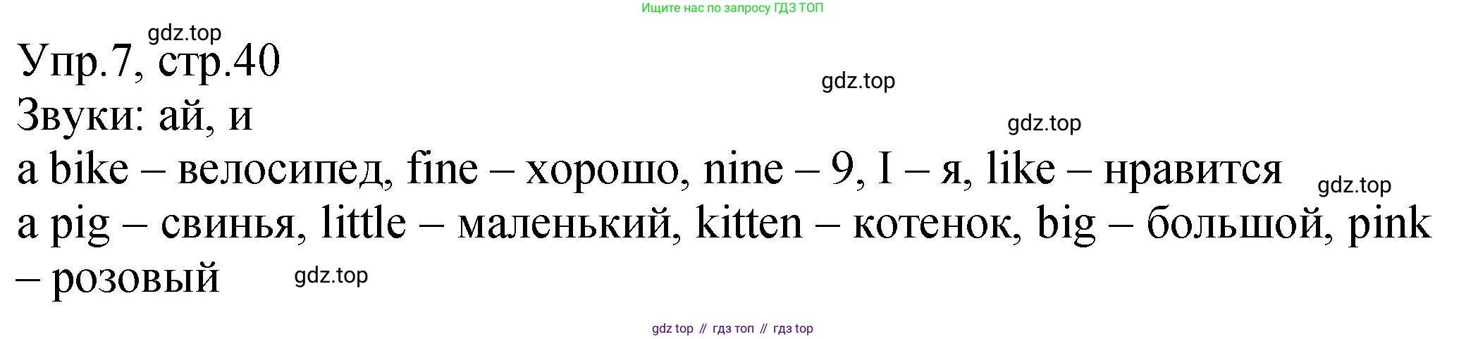 ГДЗ Английский язык (english), 2 класс Учебник (Student's book), авторы: Верещагина Ирина Николаевна (Vereshchagina Irina), Бондаренко Кира Алексеевна (Bondarenko Kira), Притыкина Тамара Александровна (Pritykina Tamara), издательство Просвещение, Москва, 2023, белого цвета, Часть ( Part) 1, страница 40, номер 7, Решение
