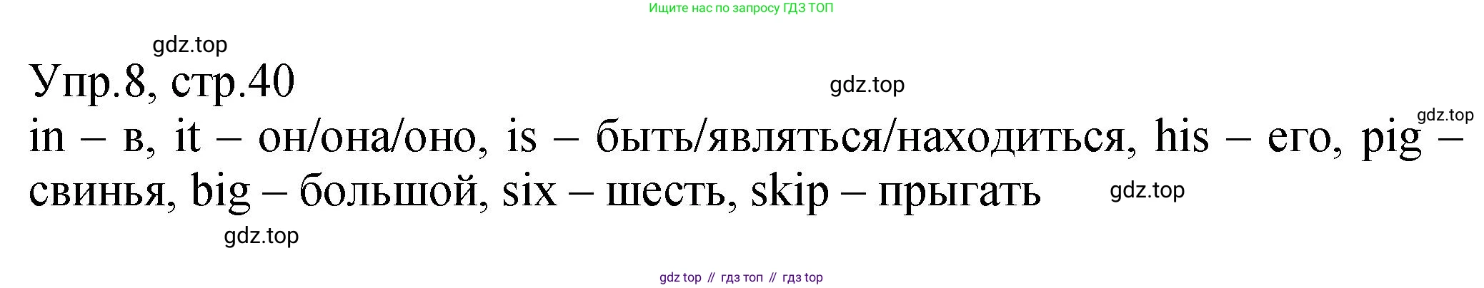 ГДЗ Английский язык (english), 2 класс Учебник (Student's book), авторы: Верещагина Ирина Николаевна (Vereshchagina Irina), Бондаренко Кира Алексеевна (Bondarenko Kira), Притыкина Тамара Александровна (Pritykina Tamara), издательство Просвещение, Москва, 2023, белого цвета, Часть ( Part) 1, страница 40, номер 8, Решение