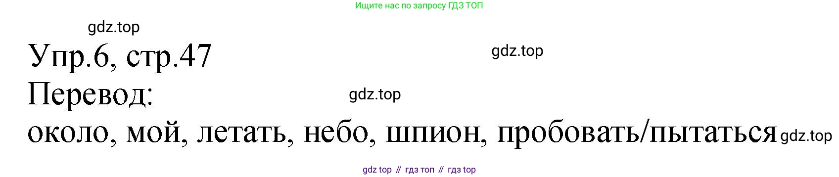 ГДЗ Английский язык (english), 2 класс Учебник (Student's book), авторы: Верещагина Ирина Николаевна (Vereshchagina Irina), Бондаренко Кира Алексеевна (Bondarenko Kira), Притыкина Тамара Александровна (Pritykina Tamara), издательство Просвещение, Москва, 2023, белого цвета, Часть ( Part) 1, страница 47, номер 6, Решение