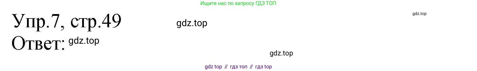 ГДЗ Английский язык (english), 2 класс Учебник (Student's book), авторы: Верещагина Ирина Николаевна (Vereshchagina Irina), Бондаренко Кира Алексеевна (Bondarenko Kira), Притыкина Тамара Александровна (Pritykina Tamara), издательство Просвещение, Москва, 2023, белого цвета, Часть ( Part) 1, страница 49, номер 7, Решение