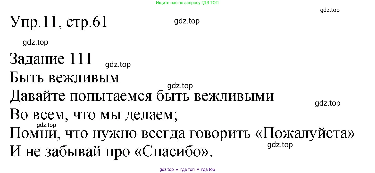 ГДЗ Английский язык (english), 2 класс Учебник (Student's book), авторы: Верещагина Ирина Николаевна (Vereshchagina Irina), Бондаренко Кира Алексеевна (Bondarenko Kira), Притыкина Тамара Александровна (Pritykina Tamara), издательство Просвещение, Москва, 2023, белого цвета, Часть ( Part) 1, страница 61, номер 11, Решение