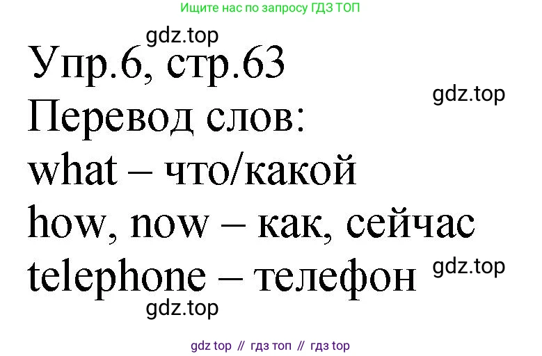ГДЗ Английский язык (english), 2 класс Учебник (Student's book), авторы: Верещагина Ирина Николаевна (Vereshchagina Irina), Бондаренко Кира Алексеевна (Bondarenko Kira), Притыкина Тамара Александровна (Pritykina Tamara), издательство Просвещение, Москва, 2023, белого цвета, Часть ( Part) 1, страница 63, номер 6, Решение