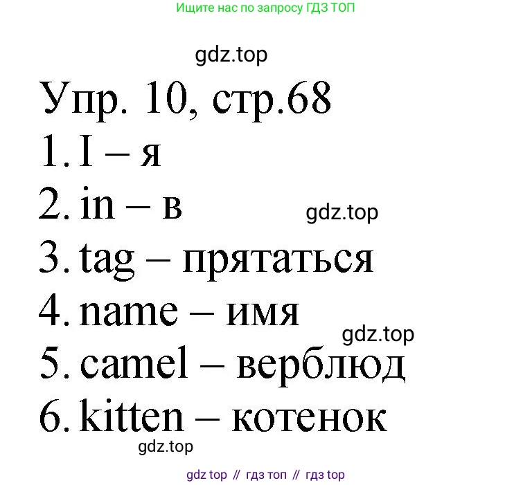 ГДЗ Английский язык (english), 2 класс Учебник (Student's book), авторы: Верещагина Ирина Николаевна (Vereshchagina Irina), Бондаренко Кира Алексеевна (Bondarenko Kira), Притыкина Тамара Александровна (Pritykina Tamara), издательство Просвещение, Москва, 2023, белого цвета, Часть ( Part) 1, страница 68, номер 10, Решение