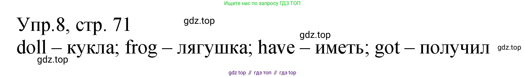 ГДЗ Английский язык (english), 2 класс Учебник (Student's book), авторы: Верещагина Ирина Николаевна (Vereshchagina Irina), Бондаренко Кира Алексеевна (Bondarenko Kira), Притыкина Тамара Александровна (Pritykina Tamara), издательство Просвещение, Москва, 2023, белого цвета, Часть ( Part) 1, страница 71, номер 8, Решение