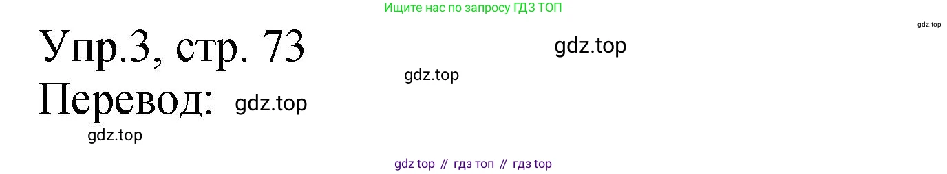 ГДЗ Английский язык (english), 2 класс Учебник (Student's book), авторы: Верещагина Ирина Николаевна (Vereshchagina Irina), Бондаренко Кира Алексеевна (Bondarenko Kira), Притыкина Тамара Александровна (Pritykina Tamara), издательство Просвещение, Москва, 2023, белого цвета, Часть ( Part) 1, страница 73, номер 3, Решение