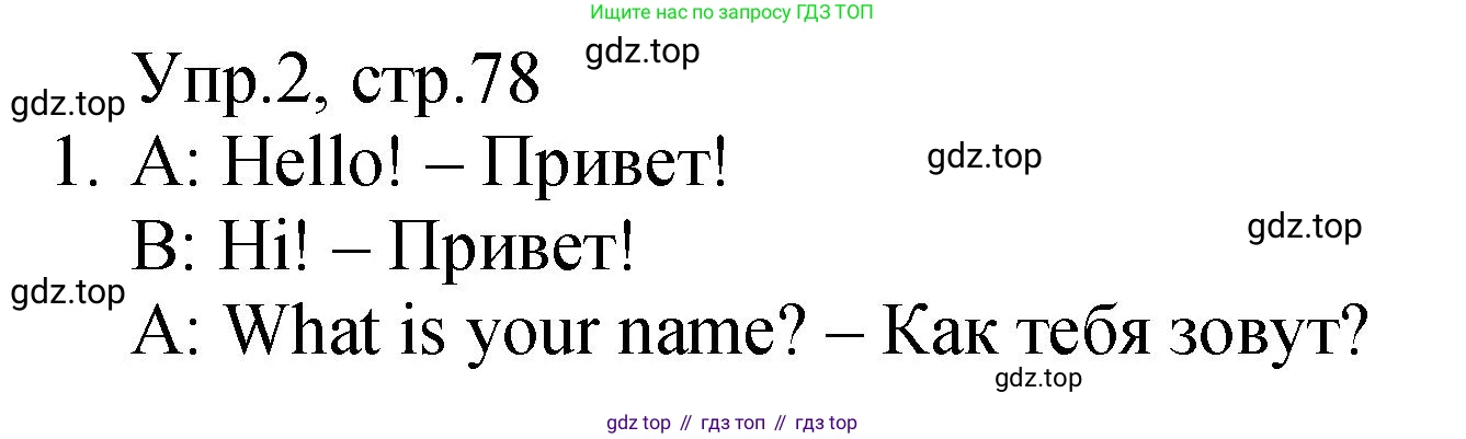 ГДЗ Английский язык (english), 2 класс Учебник (Student's book), авторы: Верещагина Ирина Николаевна (Vereshchagina Irina), Бондаренко Кира Алексеевна (Bondarenko Kira), Притыкина Тамара Александровна (Pritykina Tamara), издательство Просвещение, Москва, 2023, белого цвета, Часть ( Part) 1, страница 78, номер 2, Решение
