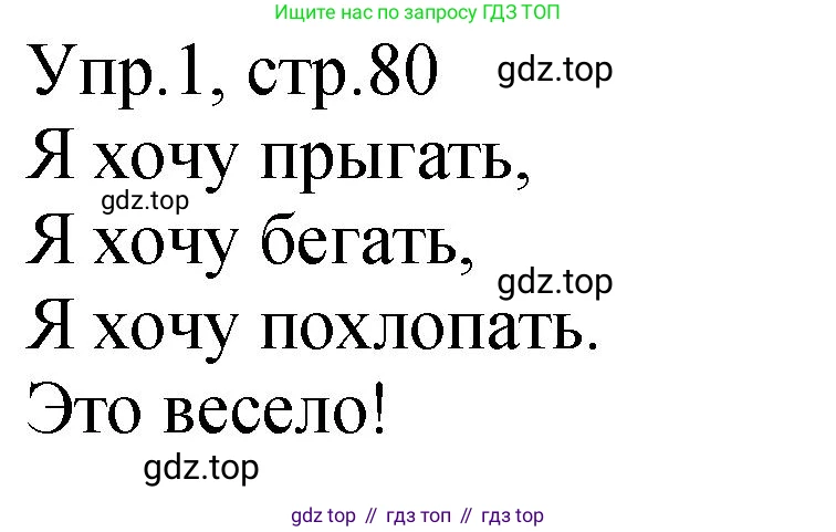 ГДЗ Английский язык (english), 2 класс Учебник (Student's book), авторы: Верещагина Ирина Николаевна (Vereshchagina Irina), Бондаренко Кира Алексеевна (Bondarenko Kira), Притыкина Тамара Александровна (Pritykina Tamara), издательство Просвещение, Москва, 2023, белого цвета, Часть ( Part) 1, страница 80, номер 1, Решение