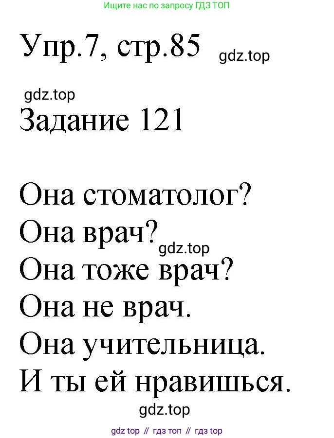 ГДЗ Английский язык (english), 2 класс Учебник (Student's book), авторы: Верещагина Ирина Николаевна (Vereshchagina Irina), Бондаренко Кира Алексеевна (Bondarenko Kira), Притыкина Тамара Александровна (Pritykina Tamara), издательство Просвещение, Москва, 2023, белого цвета, Часть ( Part) 1, страница 85, номер 7, Решение