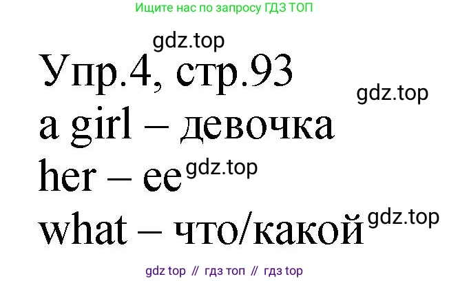 ГДЗ Английский язык (english), 2 класс Учебник (Student's book), авторы: Верещагина Ирина Николаевна (Vereshchagina Irina), Бондаренко Кира Алексеевна (Bondarenko Kira), Притыкина Тамара Александровна (Pritykina Tamara), издательство Просвещение, Москва, 2023, белого цвета, Часть ( Part) 1, страница 93, номер 4, Решение
