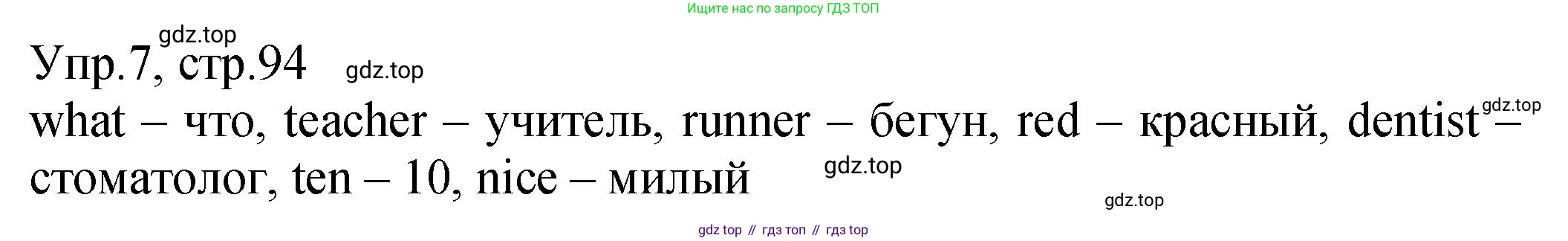 ГДЗ Английский язык (english), 2 класс Учебник (Student's book), авторы: Верещагина Ирина Николаевна (Vereshchagina Irina), Бондаренко Кира Алексеевна (Bondarenko Kira), Притыкина Тамара Александровна (Pritykina Tamara), издательство Просвещение, Москва, 2023, белого цвета, Часть ( Part) 1, страница 94, номер 7, Решение