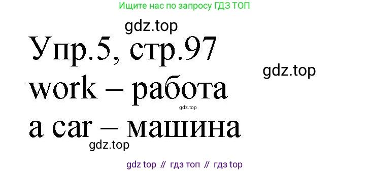 ГДЗ Английский язык (english), 2 класс Учебник (Student's book), авторы: Верещагина Ирина Николаевна (Vereshchagina Irina), Бондаренко Кира Алексеевна (Bondarenko Kira), Притыкина Тамара Александровна (Pritykina Tamara), издательство Просвещение, Москва, 2023, белого цвета, Часть ( Part) 1, страница 97, номер 5, Решение
