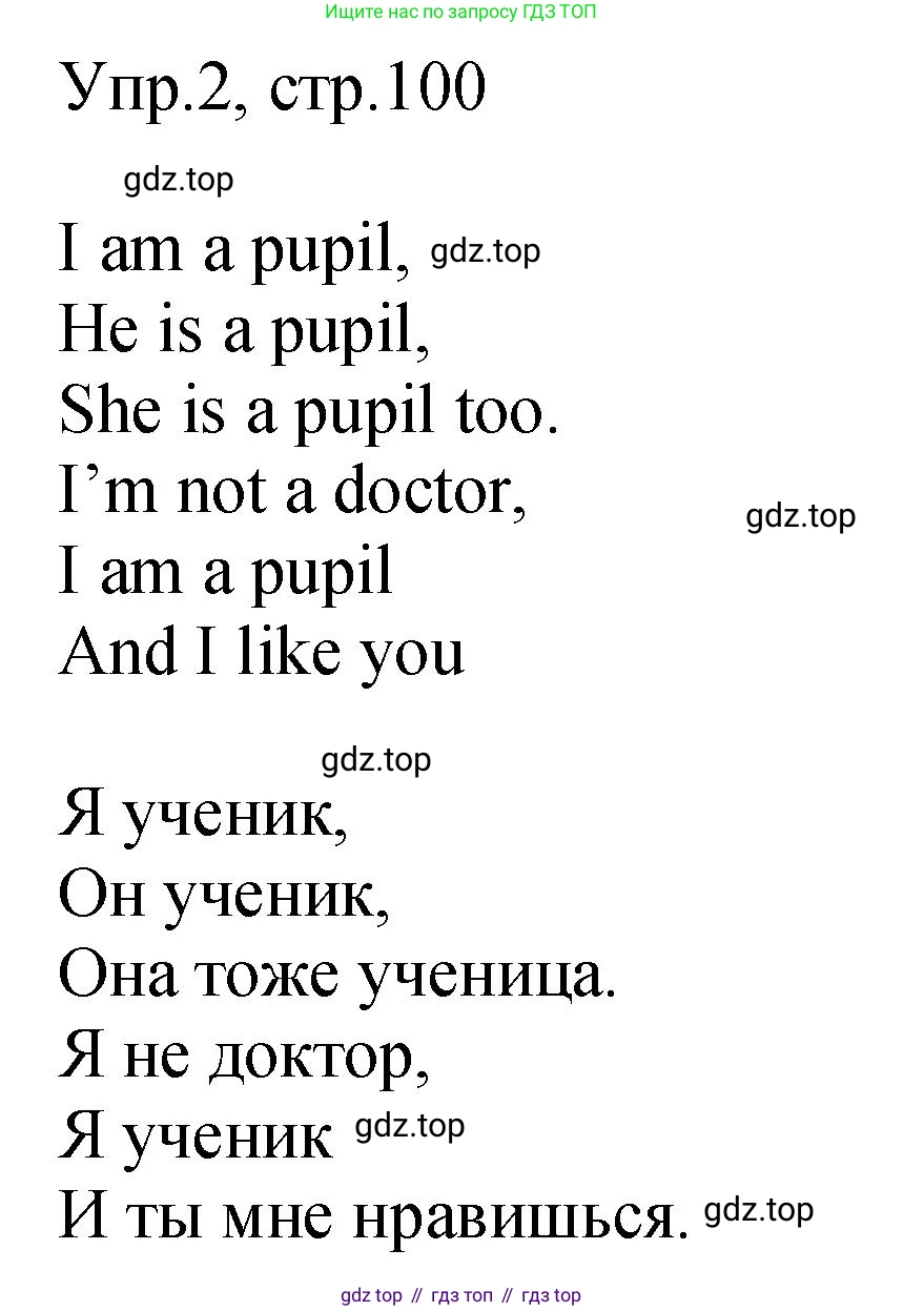 ГДЗ Английский язык (english), 2 класс Учебник (Student's book), авторы: Верещагина Ирина Николаевна (Vereshchagina Irina), Бондаренко Кира Алексеевна (Bondarenko Kira), Притыкина Тамара Александровна (Pritykina Tamara), издательство Просвещение, Москва, 2023, белого цвета, Часть ( Part) 1, страница 100, номер 2, Решение