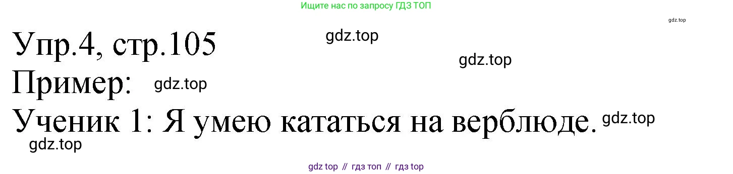 ГДЗ Английский язык (english), 2 класс Учебник (Student's book), авторы: Верещагина Ирина Николаевна (Vereshchagina Irina), Бондаренко Кира Алексеевна (Bondarenko Kira), Притыкина Тамара Александровна (Pritykina Tamara), издательство Просвещение, Москва, 2023, белого цвета, Часть ( Part) 1, страница 105, номер 4, Решение