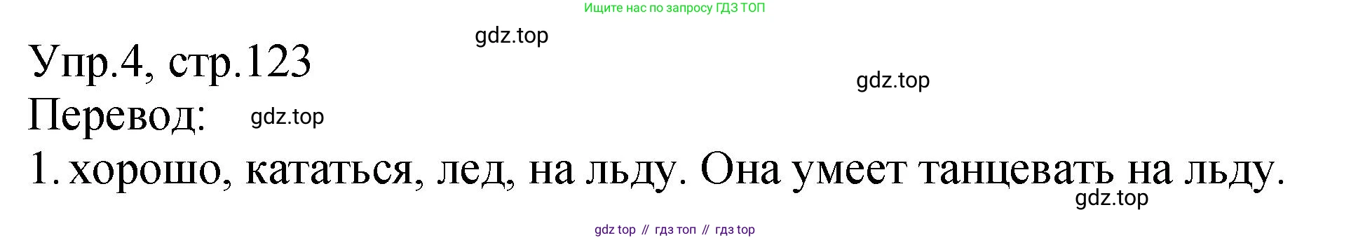 ГДЗ Английский язык (english), 2 класс Учебник (Student's book), авторы: Верещагина Ирина Николаевна (Vereshchagina Irina), Бондаренко Кира Алексеевна (Bondarenko Kira), Притыкина Тамара Александровна (Pritykina Tamara), издательство Просвещение, Москва, 2023, белого цвета, Часть ( Part) 1, страница 123, номер 4, Решение