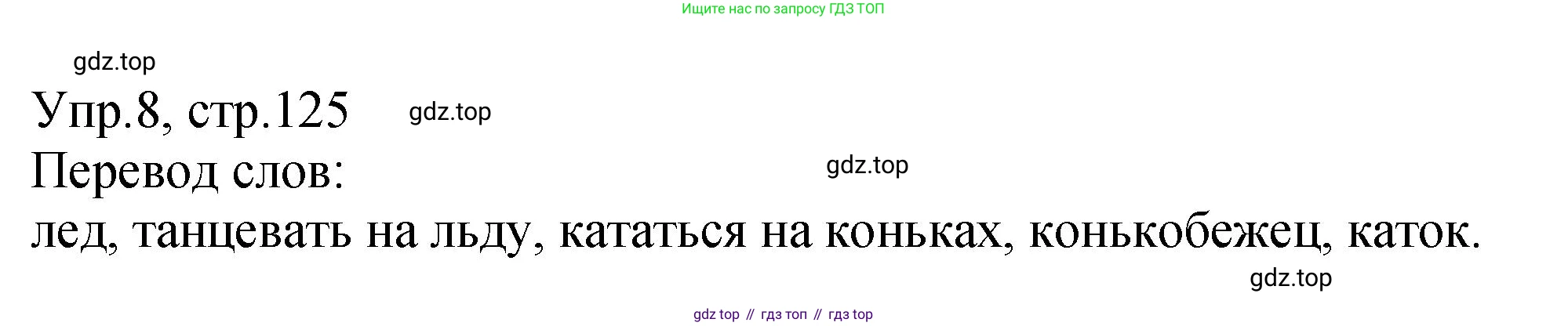 ГДЗ Английский язык (english), 2 класс Учебник (Student's book), авторы: Верещагина Ирина Николаевна (Vereshchagina Irina), Бондаренко Кира Алексеевна (Bondarenko Kira), Притыкина Тамара Александровна (Pritykina Tamara), издательство Просвещение, Москва, 2023, белого цвета, Часть ( Part) 1, страница 125, номер 8, Решение
