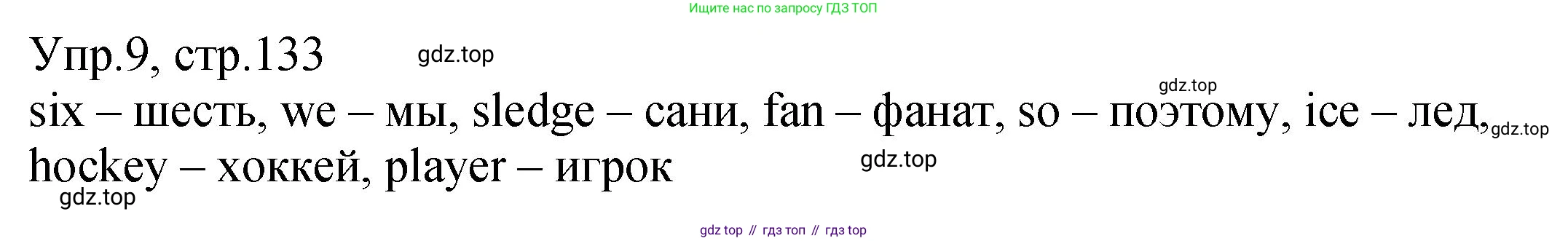 ГДЗ Английский язык (english), 2 класс Учебник (Student's book), авторы: Верещагина Ирина Николаевна (Vereshchagina Irina), Бондаренко Кира Алексеевна (Bondarenko Kira), Притыкина Тамара Александровна (Pritykina Tamara), издательство Просвещение, Москва, 2023, белого цвета, Часть ( Part) 1, страница 133, номер 9, Решение