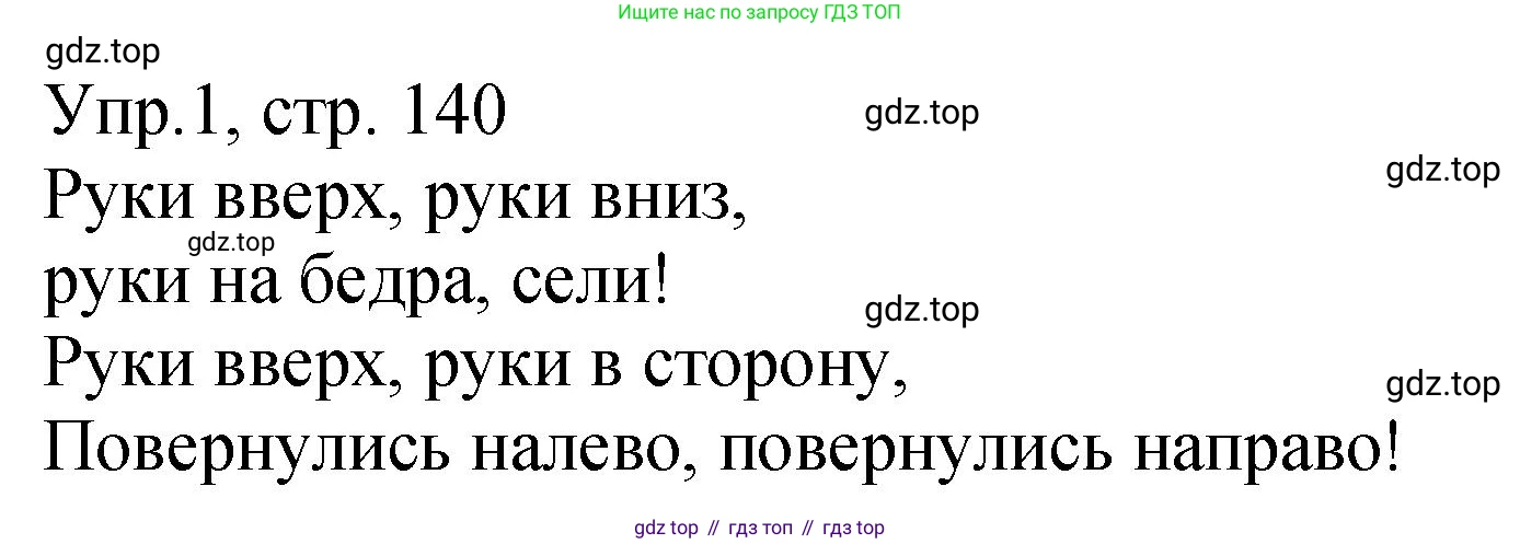 ГДЗ Английский язык (english), 2 класс Учебник (Student's book), авторы: Верещагина Ирина Николаевна (Vereshchagina Irina), Бондаренко Кира Алексеевна (Bondarenko Kira), Притыкина Тамара Александровна (Pritykina Tamara), издательство Просвещение, Москва, 2023, белого цвета, Часть ( Part) 1, страница 140, номер 1, Решение