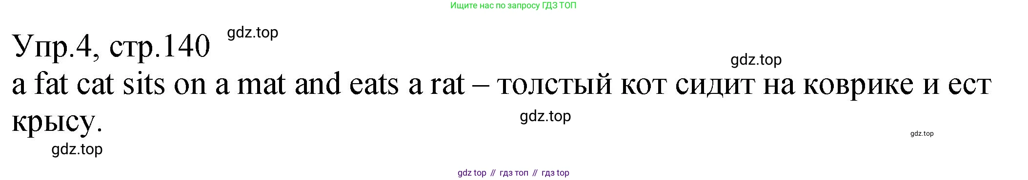 ГДЗ Английский язык (english), 2 класс Учебник (Student's book), авторы: Верещагина Ирина Николаевна (Vereshchagina Irina), Бондаренко Кира Алексеевна (Bondarenko Kira), Притыкина Тамара Александровна (Pritykina Tamara), издательство Просвещение, Москва, 2023, белого цвета, Часть ( Part) 1, страница 140, номер 4, Решение