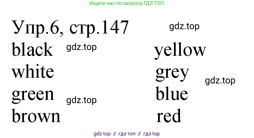 ГДЗ Английский язык (english), 2 класс Учебник (Student's book), авторы: Верещагина Ирина Николаевна (Vereshchagina Irina), Бондаренко Кира Алексеевна (Bondarenko Kira), Притыкина Тамара Александровна (Pritykina Tamara), издательство Просвещение, Москва, 2023, белого цвета, Часть ( Part) 1, страница 147, номер 6, Решение
