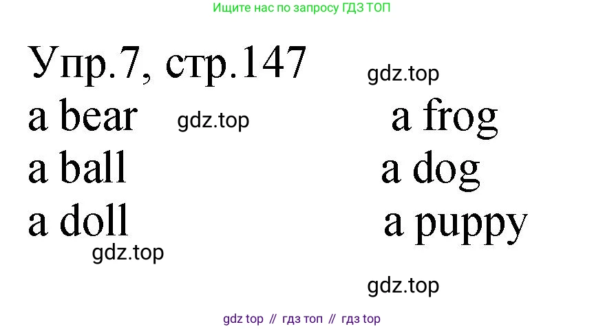 ГДЗ Английский язык (english), 2 класс Учебник (Student's book), авторы: Верещагина Ирина Николаевна (Vereshchagina Irina), Бондаренко Кира Алексеевна (Bondarenko Kira), Притыкина Тамара Александровна (Pritykina Tamara), издательство Просвещение, Москва, 2023, белого цвета, Часть ( Part) 1, страница 147, номер 7, Решение