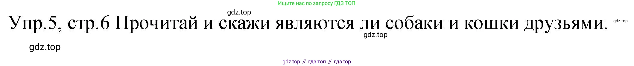 ГДЗ Английский язык (english), 2 класс Учебник (Student's book), авторы: Верещагина Ирина Николаевна (Vereshchagina Irina), Бондаренко Кира Алексеевна (Bondarenko Kira), Притыкина Тамара Александровна (Pritykina Tamara), издательство Просвещение, Москва, 2023, белого цвета, Часть ( Part) 2, страница 6, номер 5, Решение