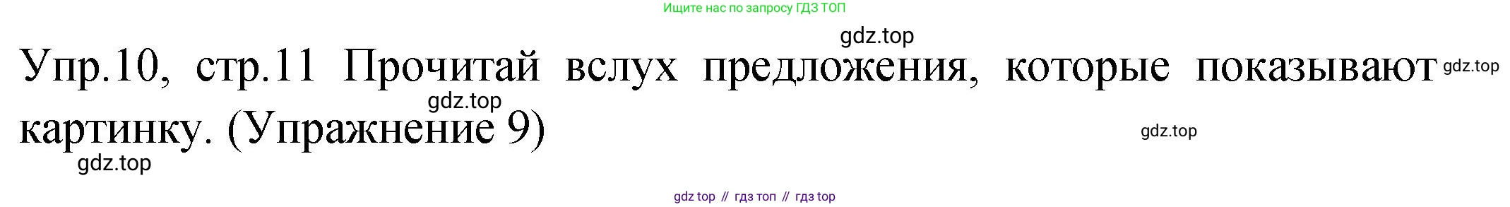 ГДЗ Английский язык (english), 2 класс Учебник (Student's book), авторы: Верещагина Ирина Николаевна (Vereshchagina Irina), Бондаренко Кира Алексеевна (Bondarenko Kira), Притыкина Тамара Александровна (Pritykina Tamara), издательство Просвещение, Москва, 2023, белого цвета, Часть ( Part) 2, страница 11, номер 10, Решение