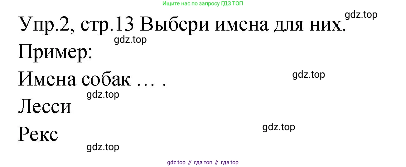 ГДЗ Английский язык (english), 2 класс Учебник (Student's book), авторы: Верещагина Ирина Николаевна (Vereshchagina Irina), Бондаренко Кира Алексеевна (Bondarenko Kira), Притыкина Тамара Александровна (Pritykina Tamara), издательство Просвещение, Москва, 2023, белого цвета, Часть ( Part) 2, страница 13, номер 2, Решение