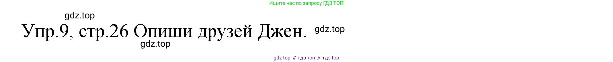 ГДЗ Английский язык (english), 2 класс Учебник (Student's book), авторы: Верещагина Ирина Николаевна (Vereshchagina Irina), Бондаренко Кира Алексеевна (Bondarenko Kira), Притыкина Тамара Александровна (Pritykina Tamara), издательство Просвещение, Москва, 2023, белого цвета, Часть ( Part) 2, страница 26, номер 9, Решение