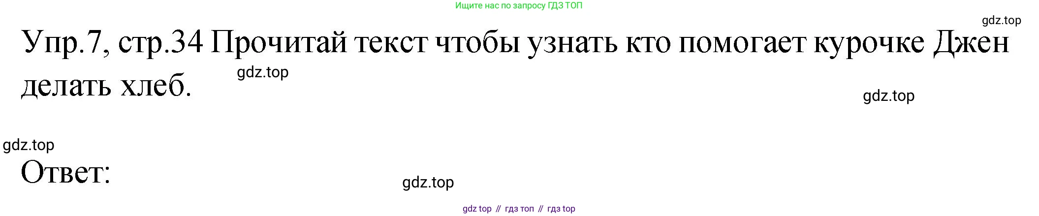 ГДЗ Английский язык (english), 2 класс Учебник (Student's book), авторы: Верещагина Ирина Николаевна (Vereshchagina Irina), Бондаренко Кира Алексеевна (Bondarenko Kira), Притыкина Тамара Александровна (Pritykina Tamara), издательство Просвещение, Москва, 2023, белого цвета, Часть ( Part) 2, страница 34, номер 7, Решение