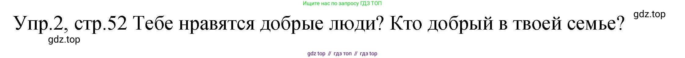 ГДЗ Английский язык (english), 2 класс Учебник (Student's book), авторы: Верещагина Ирина Николаевна (Vereshchagina Irina), Бондаренко Кира Алексеевна (Bondarenko Kira), Притыкина Тамара Александровна (Pritykina Tamara), издательство Просвещение, Москва, 2023, белого цвета, Часть ( Part) 2, страница 52, номер 2, Решение