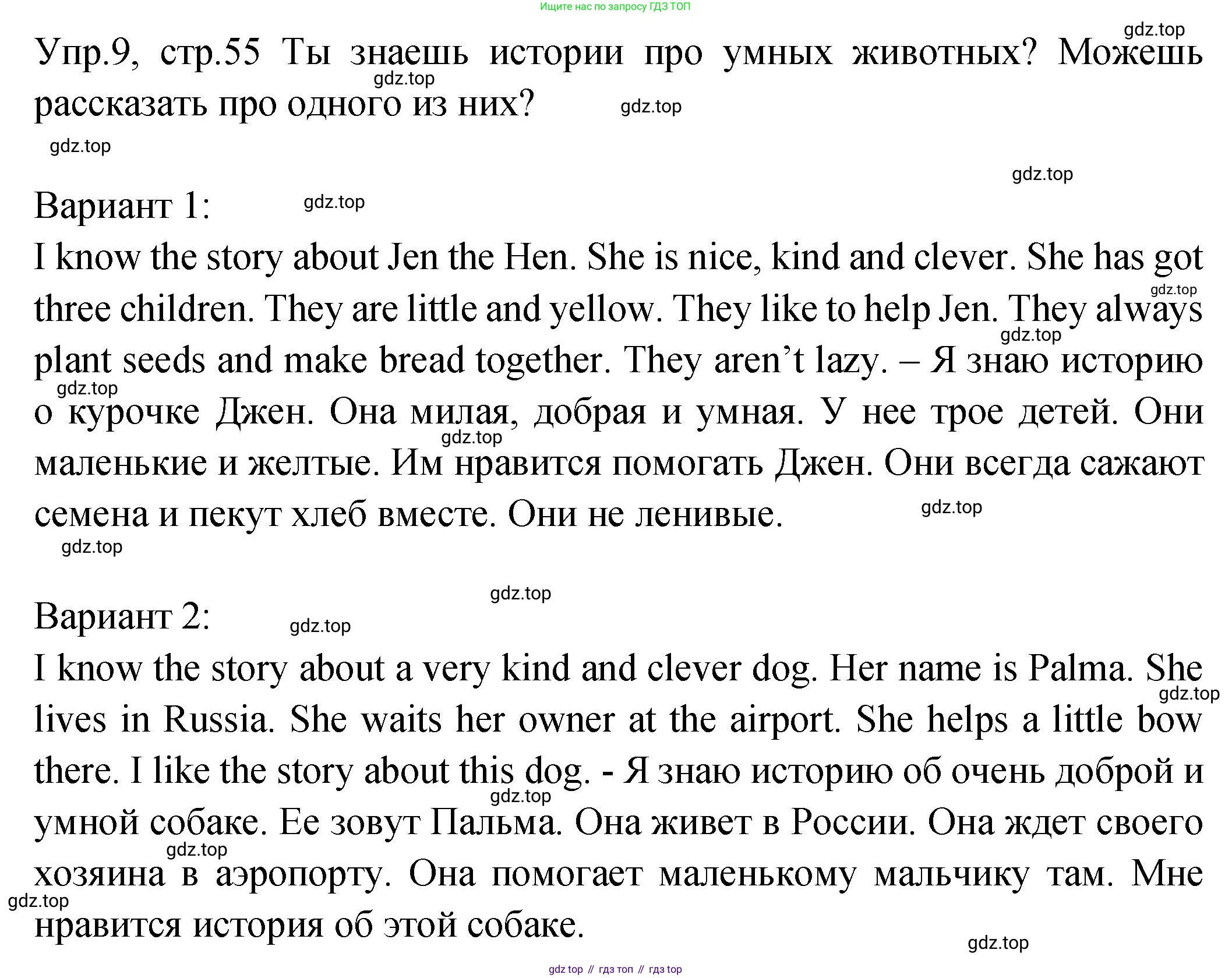 ГДЗ Английский язык (english), 2 класс Учебник (Student's book), авторы: Верещагина Ирина Николаевна (Vereshchagina Irina), Бондаренко Кира Алексеевна (Bondarenko Kira), Притыкина Тамара Александровна (Pritykina Tamara), издательство Просвещение, Москва, 2023, белого цвета, Часть ( Part) 2, страница 55, номер 9, Решение
