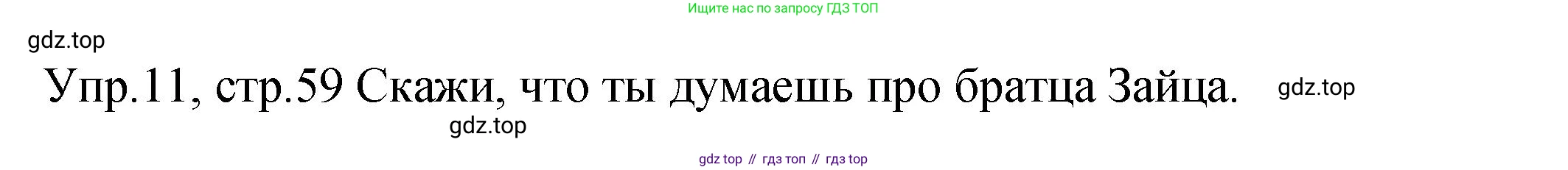 ГДЗ Английский язык (english), 2 класс Учебник (Student's book), авторы: Верещагина Ирина Николаевна (Vereshchagina Irina), Бондаренко Кира Алексеевна (Bondarenko Kira), Притыкина Тамара Александровна (Pritykina Tamara), издательство Просвещение, Москва, 2023, белого цвета, Часть ( Part) 2, страница 59, номер 11, Решение