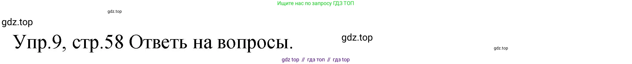ГДЗ Английский язык (english), 2 класс Учебник (Student's book), авторы: Верещагина Ирина Николаевна (Vereshchagina Irina), Бондаренко Кира Алексеевна (Bondarenko Kira), Притыкина Тамара Александровна (Pritykina Tamara), издательство Просвещение, Москва, 2023, белого цвета, Часть ( Part) 2, страница 58, номер 9, Решение