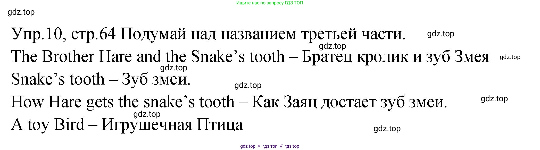 ГДЗ Английский язык (english), 2 класс Учебник (Student's book), авторы: Верещагина Ирина Николаевна (Vereshchagina Irina), Бондаренко Кира Алексеевна (Bondarenko Kira), Притыкина Тамара Александровна (Pritykina Tamara), издательство Просвещение, Москва, 2023, белого цвета, Часть ( Part) 2, страница 64, номер 10, Решение