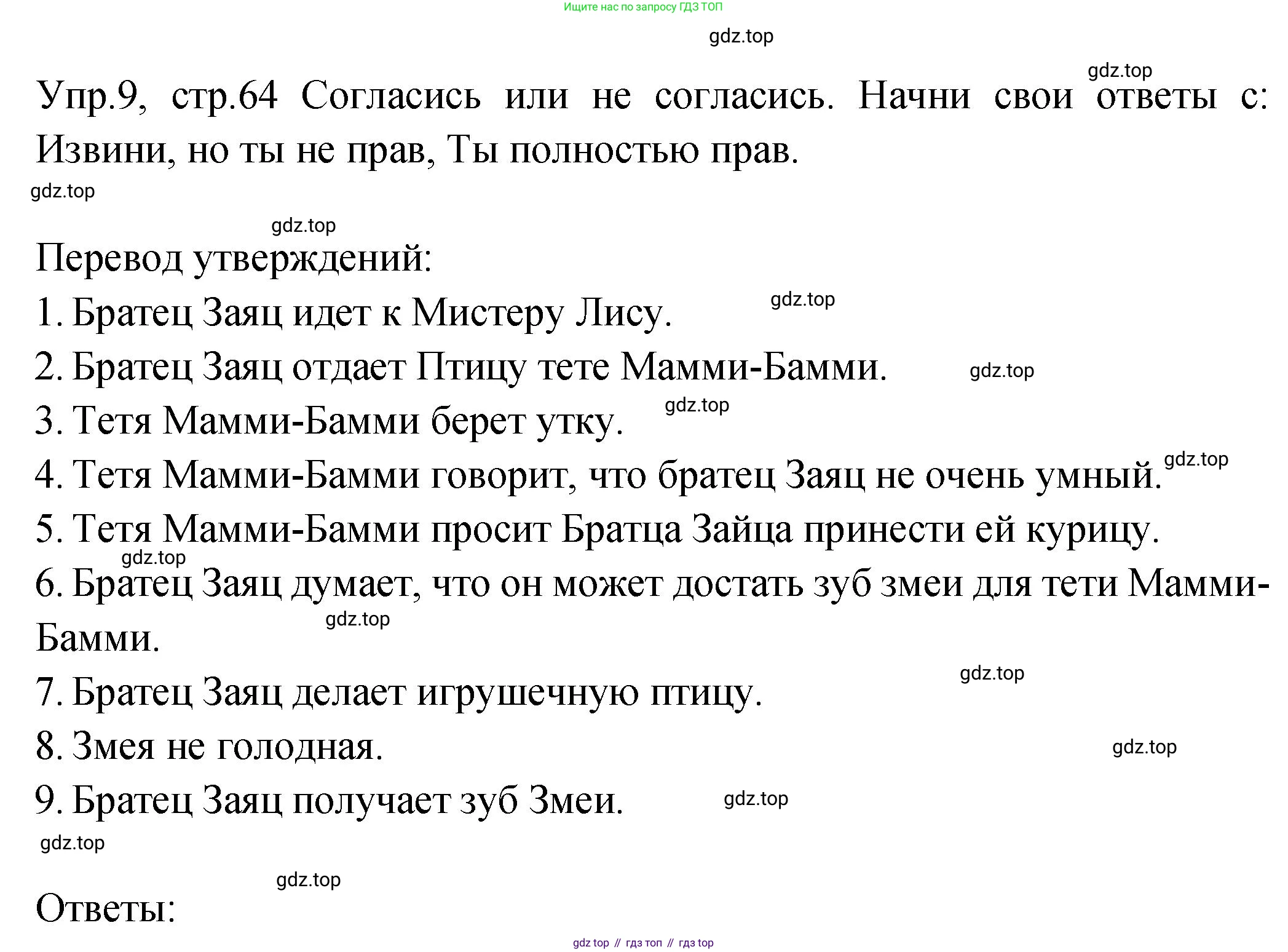 ГДЗ Английский язык (english), 2 класс Учебник (Student's book), авторы: Верещагина Ирина Николаевна (Vereshchagina Irina), Бондаренко Кира Алексеевна (Bondarenko Kira), Притыкина Тамара Александровна (Pritykina Tamara), издательство Просвещение, Москва, 2023, белого цвета, Часть ( Part) 2, страница 64, номер 9, Решение
