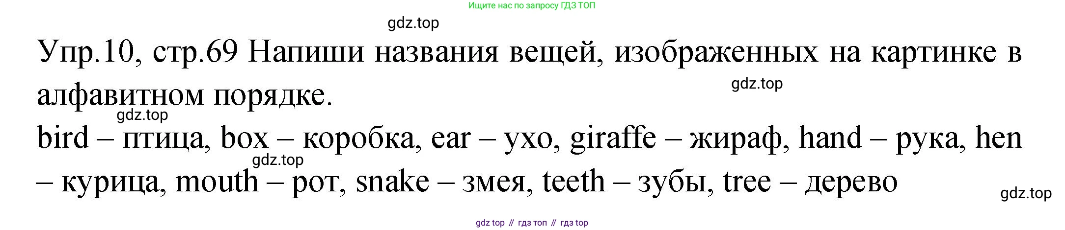 ГДЗ Английский язык (english), 2 класс Учебник (Student's book), авторы: Верещагина Ирина Николаевна (Vereshchagina Irina), Бондаренко Кира Алексеевна (Bondarenko Kira), Притыкина Тамара Александровна (Pritykina Tamara), издательство Просвещение, Москва, 2023, белого цвета, Часть ( Part) 2, страница 69, номер 10, Решение