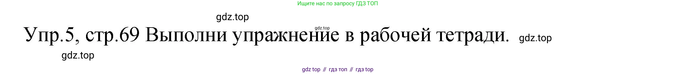 ГДЗ Английский язык (english), 2 класс Учебник (Student's book), авторы: Верещагина Ирина Николаевна (Vereshchagina Irina), Бондаренко Кира Алексеевна (Bondarenko Kira), Притыкина Тамара Александровна (Pritykina Tamara), издательство Просвещение, Москва, 2023, белого цвета, Часть ( Part) 2, страница 69, Решение (продолжение 4)