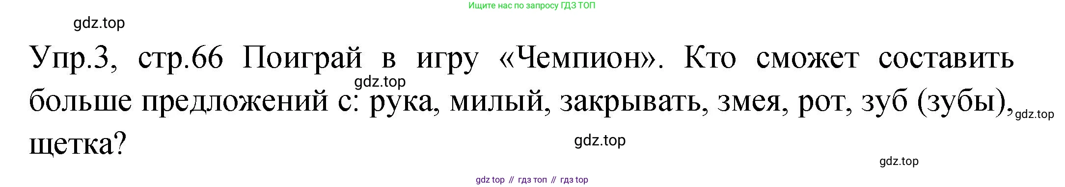 ГДЗ Английский язык (english), 2 класс Учебник (Student's book), авторы: Верещагина Ирина Николаевна (Vereshchagina Irina), Бондаренко Кира Алексеевна (Bondarenko Kira), Притыкина Тамара Александровна (Pritykina Tamara), издательство Просвещение, Москва, 2023, белого цвета, Часть ( Part) 2, страница 66, номер 3, Решение