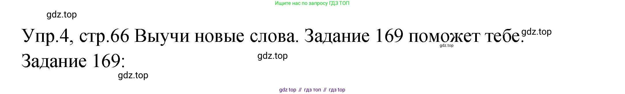 ГДЗ Английский язык (english), 2 класс Учебник (Student's book), авторы: Верещагина Ирина Николаевна (Vereshchagina Irina), Бондаренко Кира Алексеевна (Bondarenko Kira), Притыкина Тамара Александровна (Pritykina Tamara), издательство Просвещение, Москва, 2023, белого цвета, Часть ( Part) 2, страница 66, номер 4, Решение
