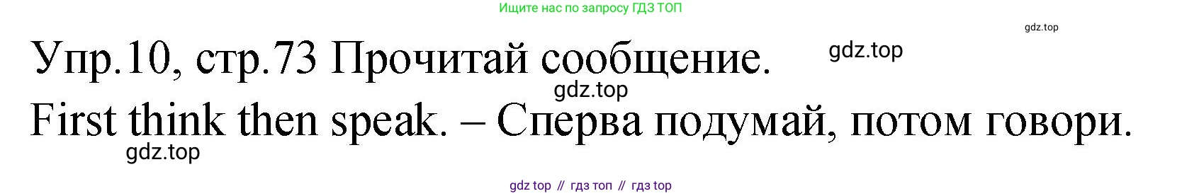 ГДЗ Английский язык (english), 2 класс Учебник (Student's book), авторы: Верещагина Ирина Николаевна (Vereshchagina Irina), Бондаренко Кира Алексеевна (Bondarenko Kira), Притыкина Тамара Александровна (Pritykina Tamara), издательство Просвещение, Москва, 2023, белого цвета, Часть ( Part) 2, страница 73, номер 10, Решение