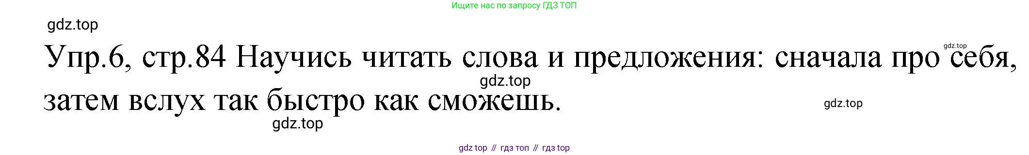 ГДЗ Английский язык (english), 2 класс Учебник (Student's book), авторы: Верещагина Ирина Николаевна (Vereshchagina Irina), Бондаренко Кира Алексеевна (Bondarenko Kira), Притыкина Тамара Александровна (Pritykina Tamara), издательство Просвещение, Москва, 2023, белого цвета, Часть ( Part) 2, страница 84, номер 6, Решение