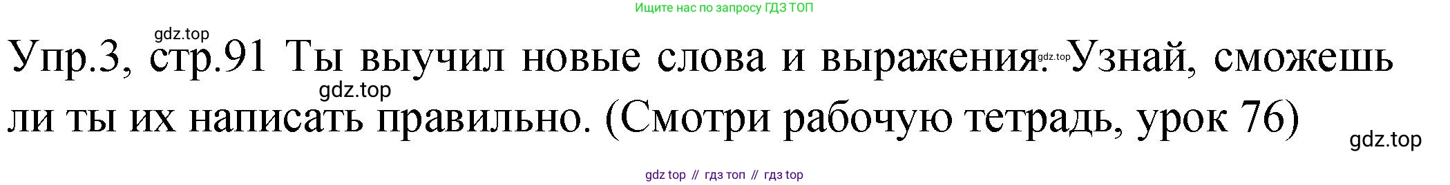 ГДЗ Английский язык (english), 2 класс Учебник (Student's book), авторы: Верещагина Ирина Николаевна (Vereshchagina Irina), Бондаренко Кира Алексеевна (Bondarenko Kira), Притыкина Тамара Александровна (Pritykina Tamara), издательство Просвещение, Москва, 2023, белого цвета, Часть ( Part) 2, страница 91, номер 3, Решение
