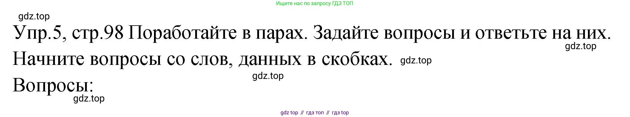 ГДЗ Английский язык (english), 2 класс Учебник (Student's book), авторы: Верещагина Ирина Николаевна (Vereshchagina Irina), Бондаренко Кира Алексеевна (Bondarenko Kira), Притыкина Тамара Александровна (Pritykina Tamara), издательство Просвещение, Москва, 2023, белого цвета, Часть ( Part) 2, страница 98, номер 5, Решение