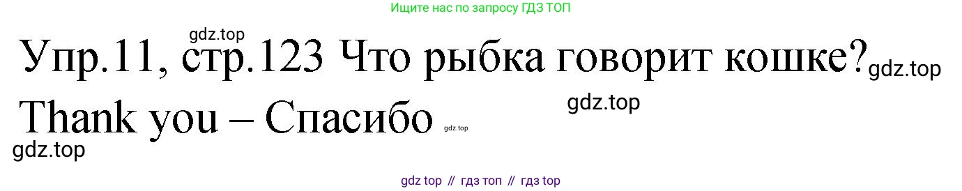 ГДЗ Английский язык (english), 2 класс Учебник (Student's book), авторы: Верещагина Ирина Николаевна (Vereshchagina Irina), Бондаренко Кира Алексеевна (Bondarenko Kira), Притыкина Тамара Александровна (Pritykina Tamara), издательство Просвещение, Москва, 2023, белого цвета, Часть ( Part) 2, страница 123, номер 11, Решение