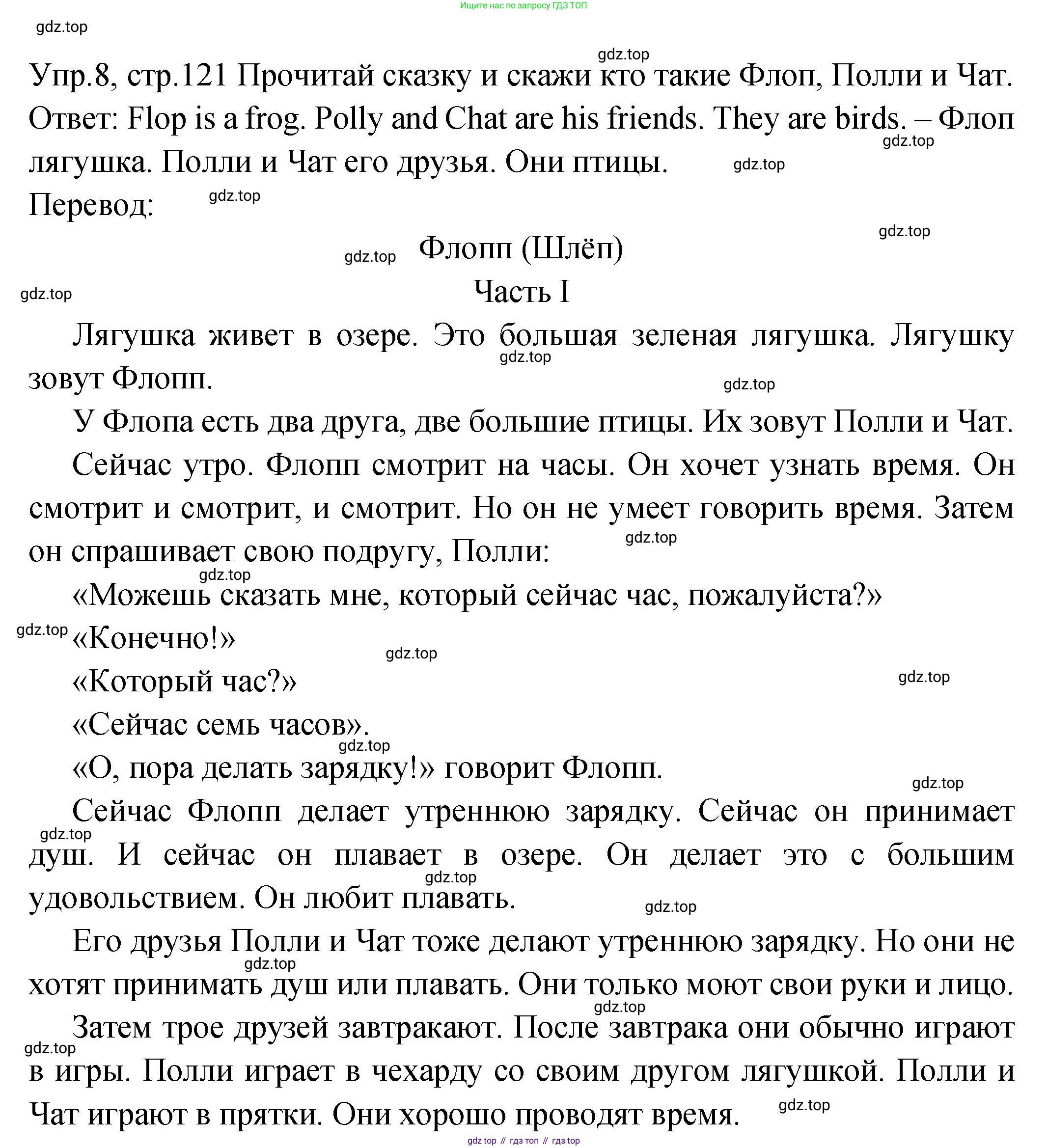 ГДЗ Английский язык (english), 2 класс Учебник (Student's book), авторы: Верещагина Ирина Николаевна (Vereshchagina Irina), Бондаренко Кира Алексеевна (Bondarenko Kira), Притыкина Тамара Александровна (Pritykina Tamara), издательство Просвещение, Москва, 2023, белого цвета, Часть ( Part) 2, страница 121, номер 8, Решение